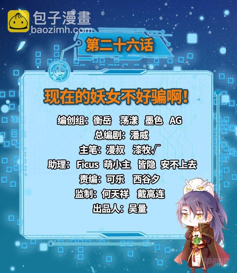 现在的妖女不好骗啊！