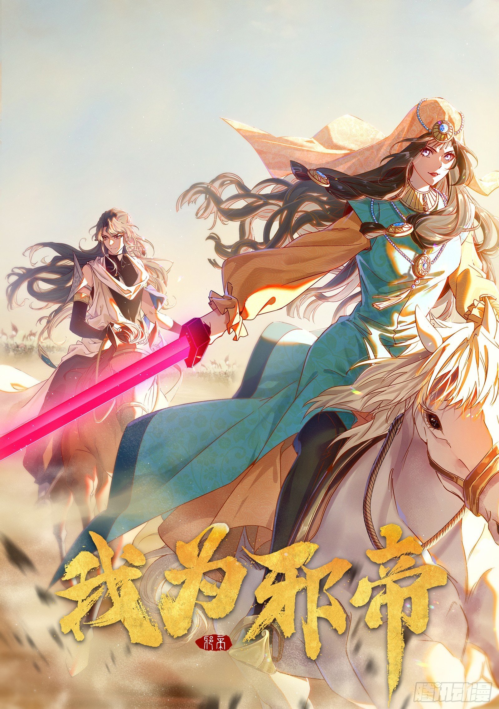颜如玉退场，玉孺延登场