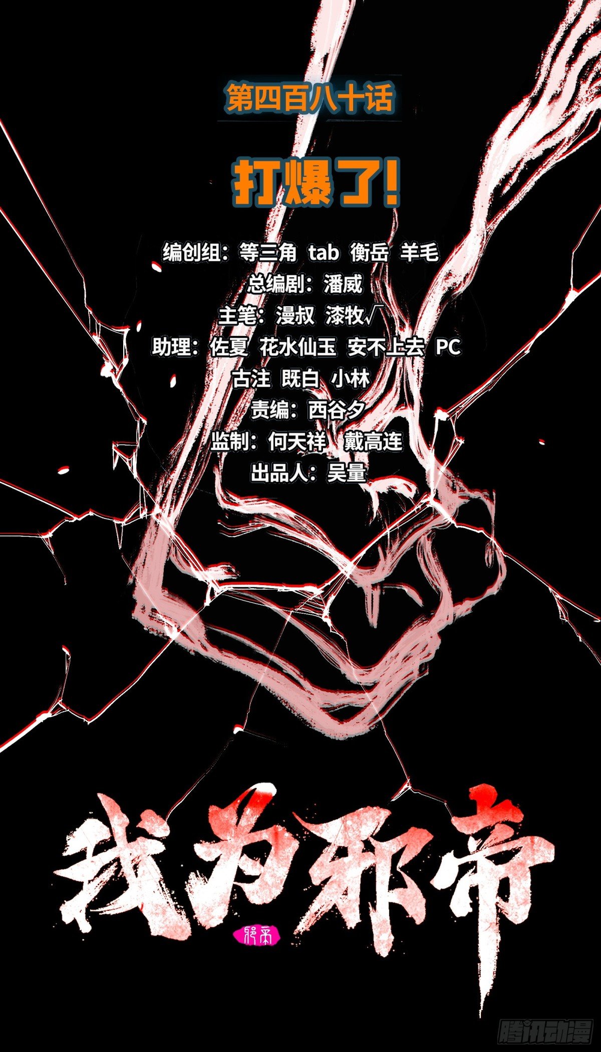 打爆了！
