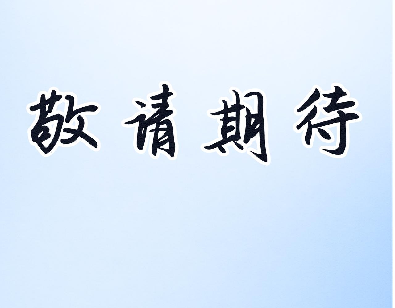 7月19日上线