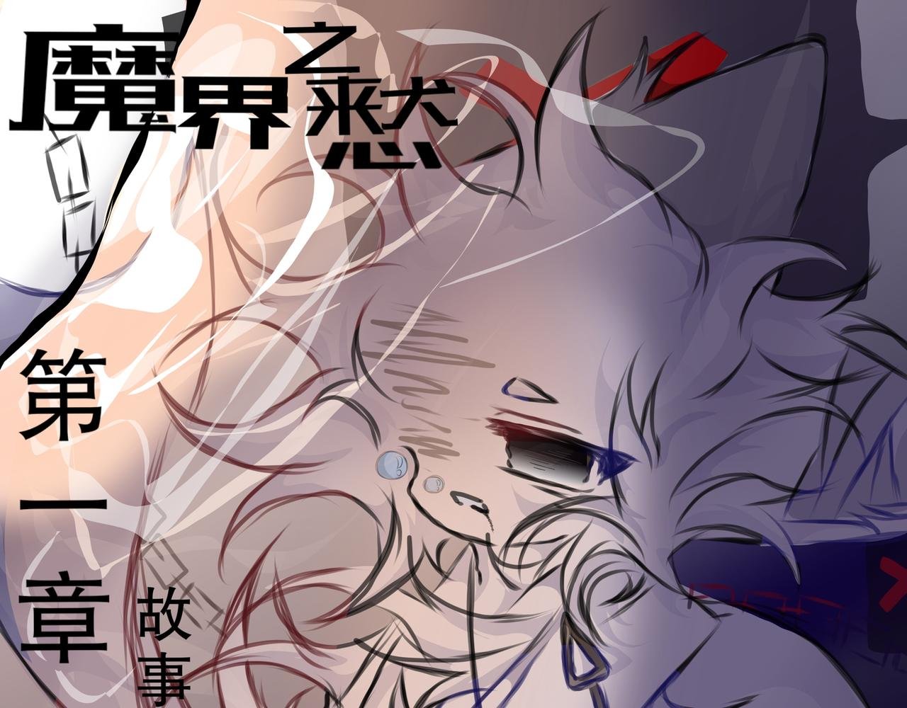 故事的开始