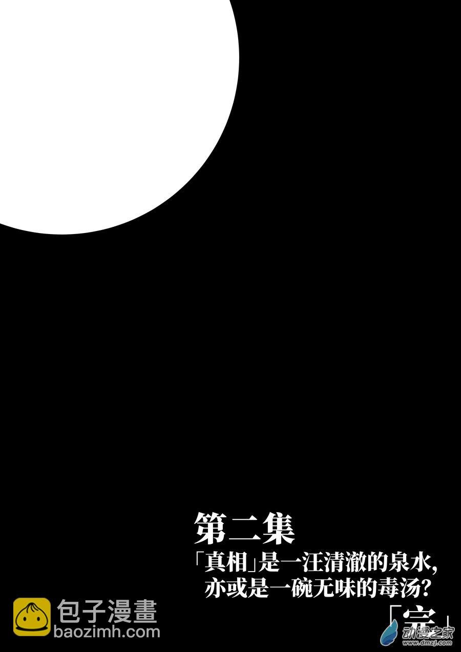 第02话 真相是泉水还是毒汤？