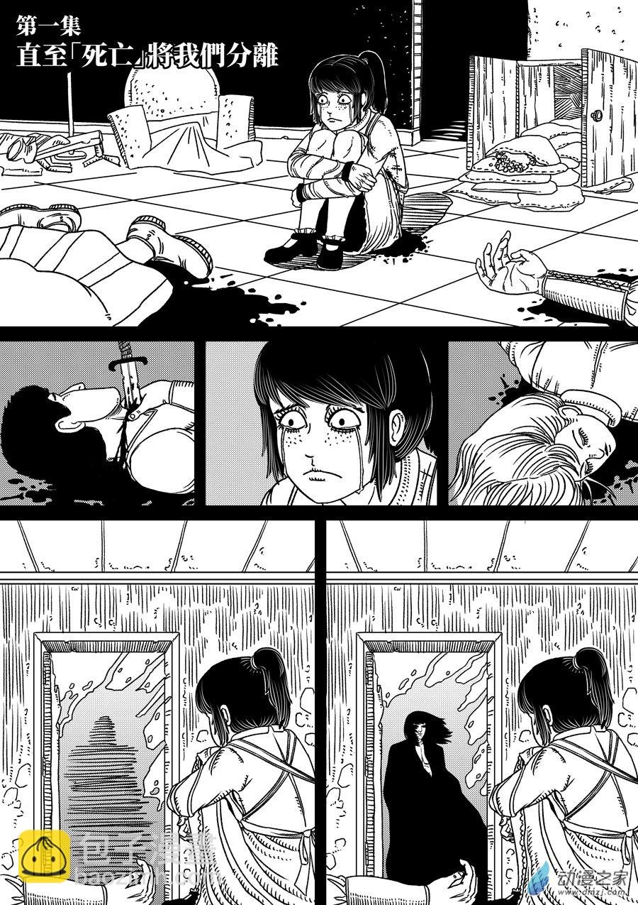 第01话 直至死亡将我们分离