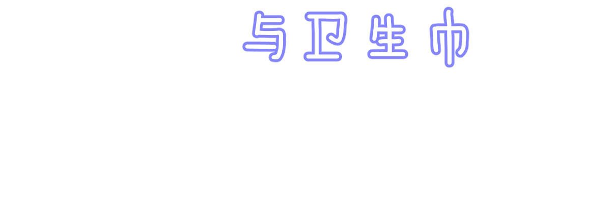 Q版番外：关于傲娇与卫生巾