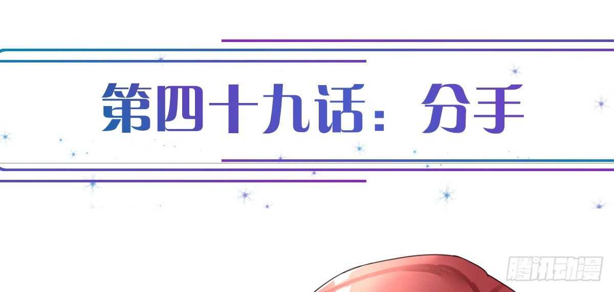 第49话：分手