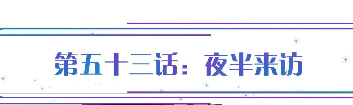 第53话：夜半来访