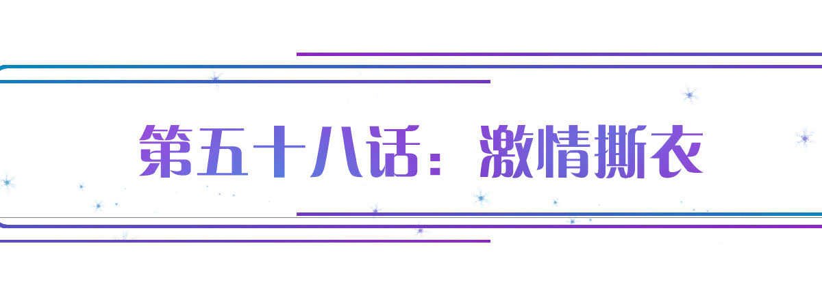 第58话：激情撕衣