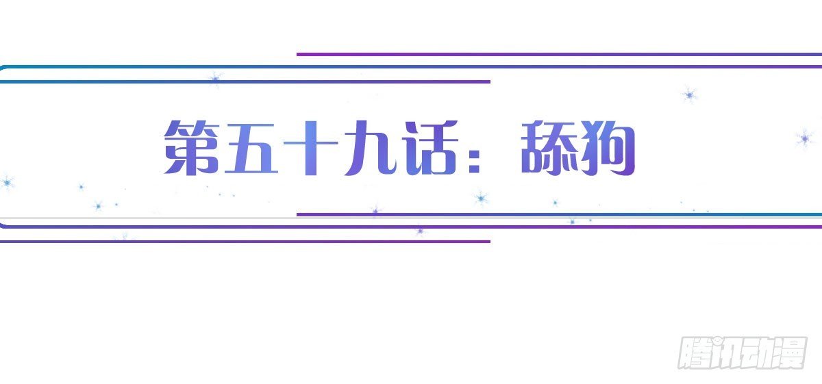 第59话：舔狗