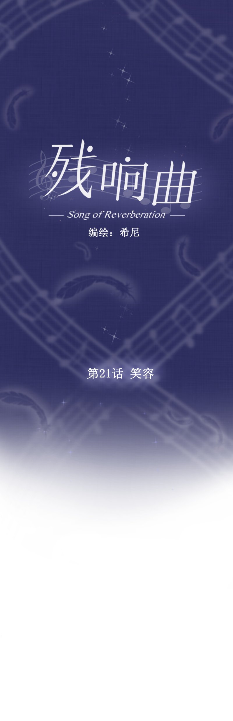 第21话 笑容