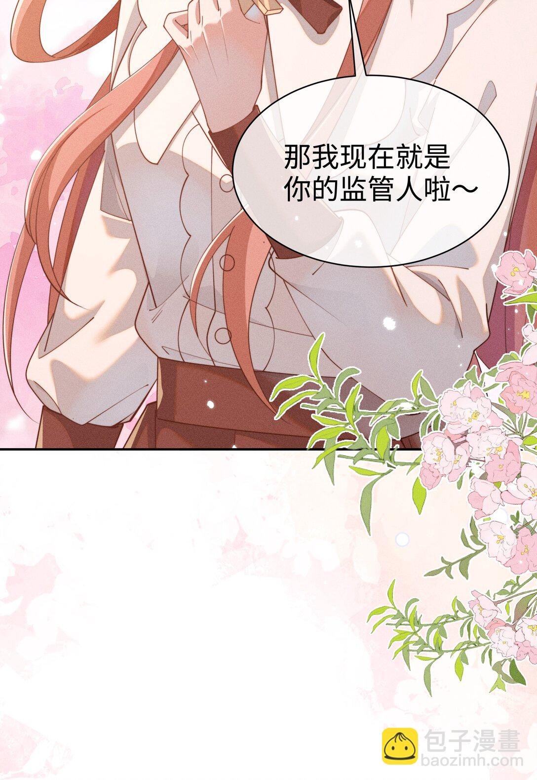036 小央，那我现在就是你的监管人啦~