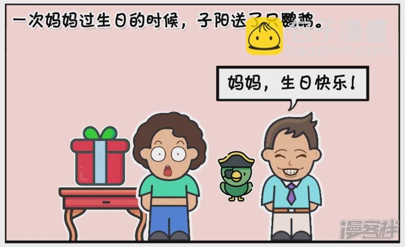 妈妈的生日，子阳送了只鹦鹉