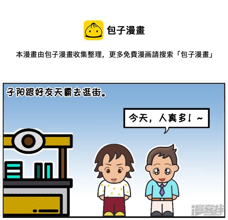 子阳跟好友天霸去逛街