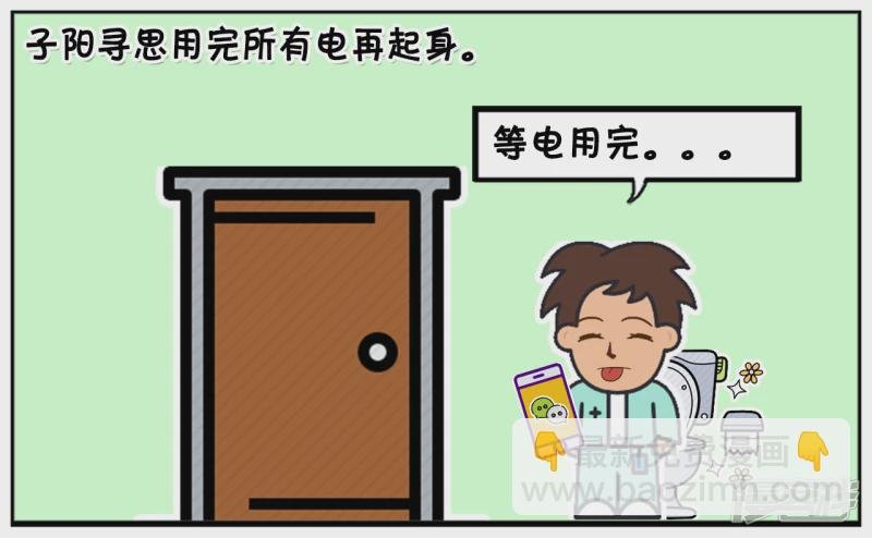 子阳在家里蹲坑