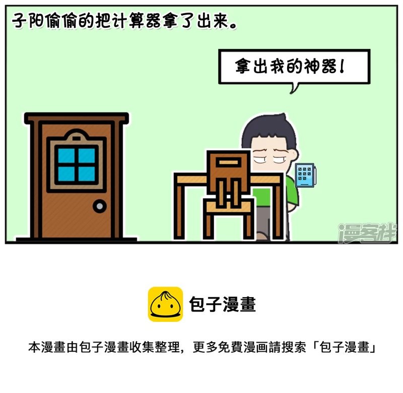 子阳偷偷带了一台计算器