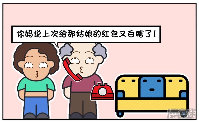 妈妈说上次给那姑娘的红包又白瞎了