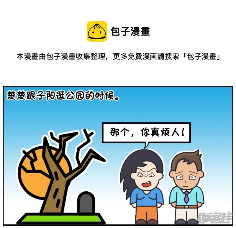 楚楚跟子阳逛公园吵了起来