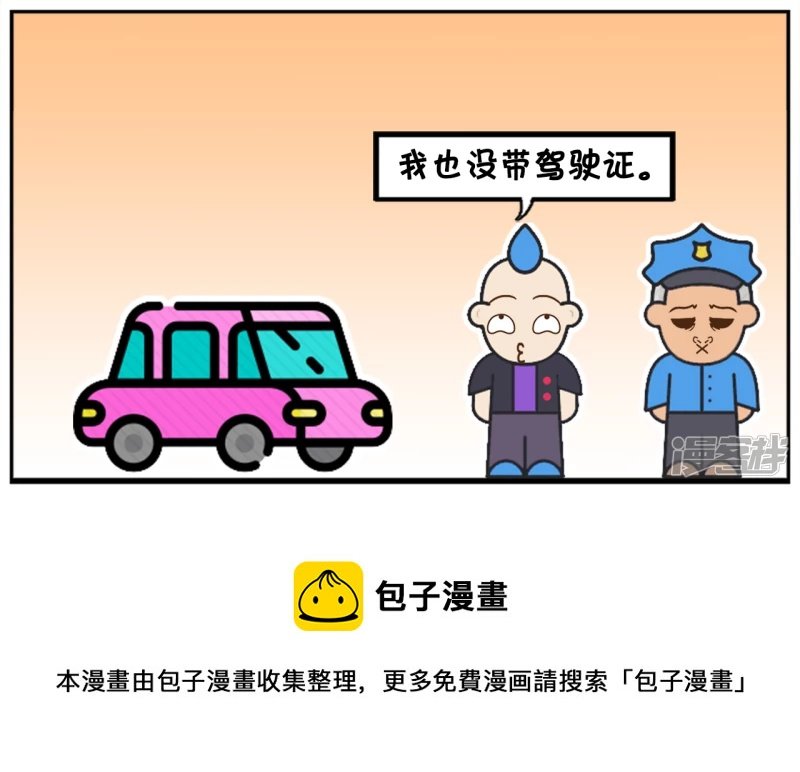 聪慧的司机反问警察带证没