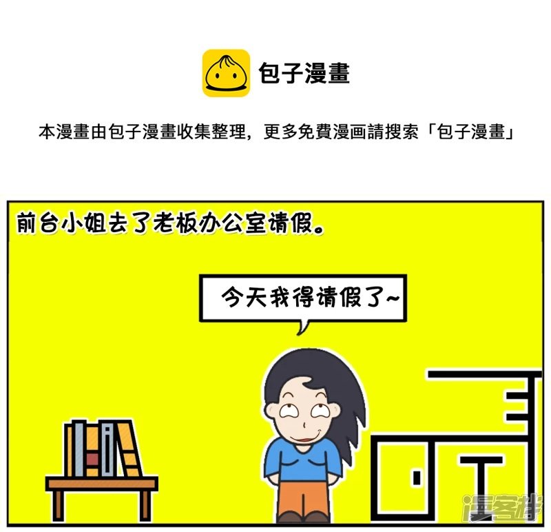女员工去老板办公室请假
