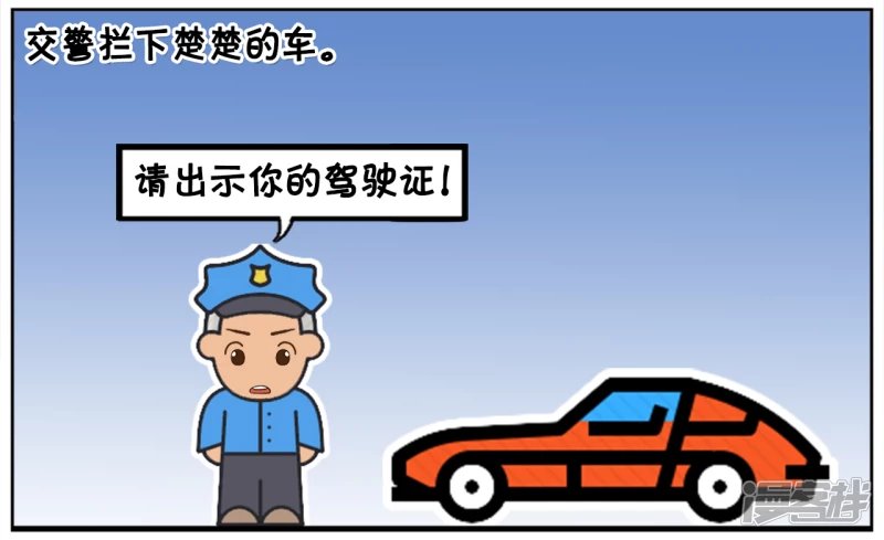楚楚开车忘记带驾照了