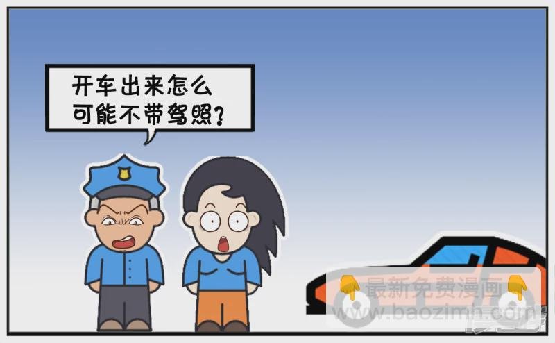 楚楚开车忘记带驾照了