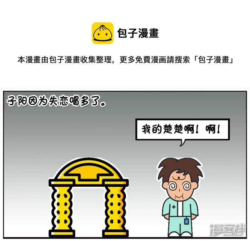 子阳失恋了，独自一人和醉酒