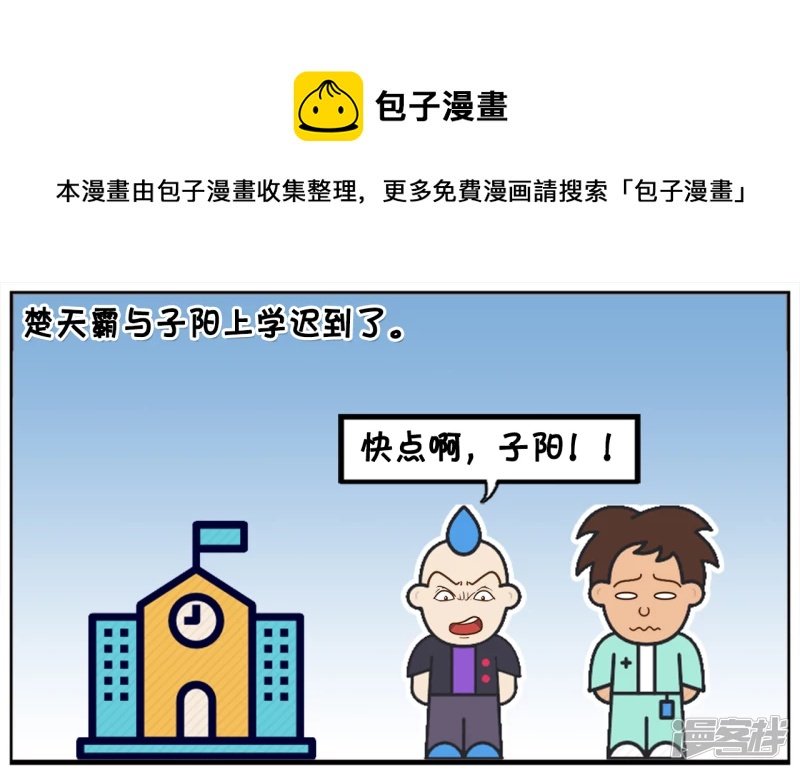 楚天霸与子阳上学迟到了