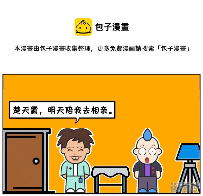 子阳喊男同事帮忙去相亲