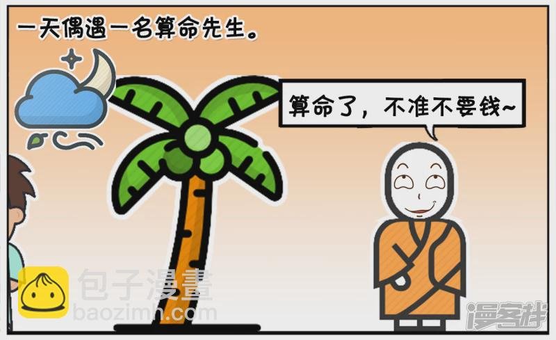 单身三十年的子阳去找半仙算命