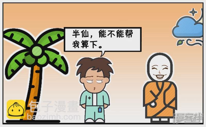 单身三十年的子阳去找半仙算命