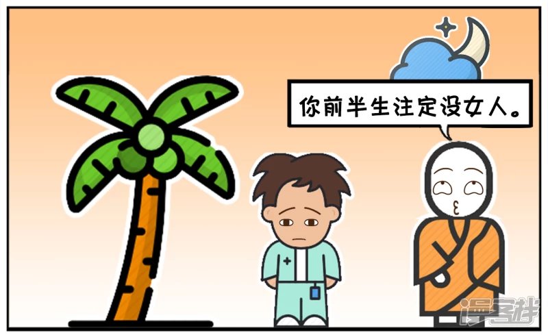 单身三十年的子阳去找半仙算命