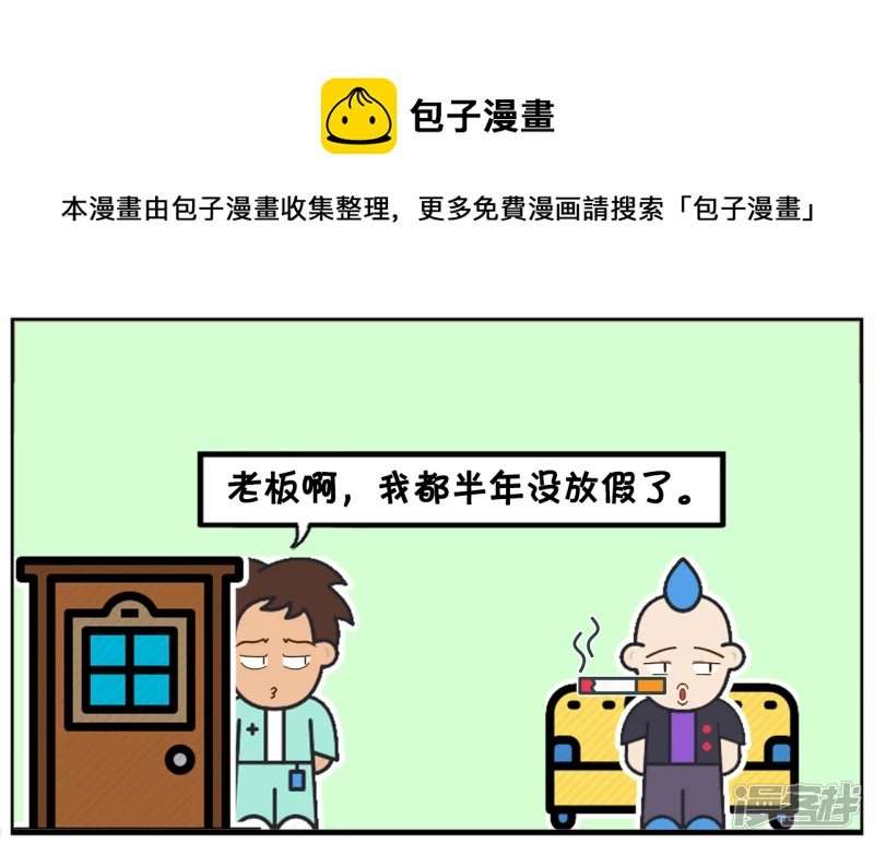 子阳让老板给他放半年假