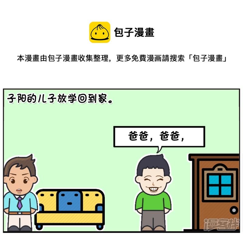 儿子放学就问爸爸要补习费