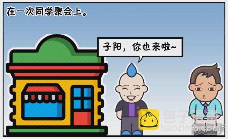 子阳参加十年一次的同学聚会