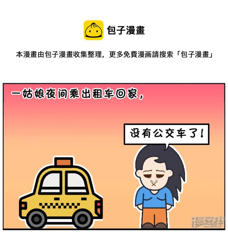 楚楚夜间乘出租车回家
