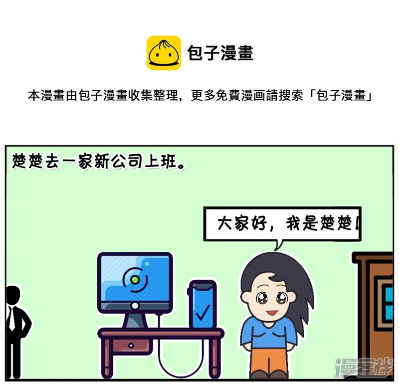 楚楚去一家新公司上班