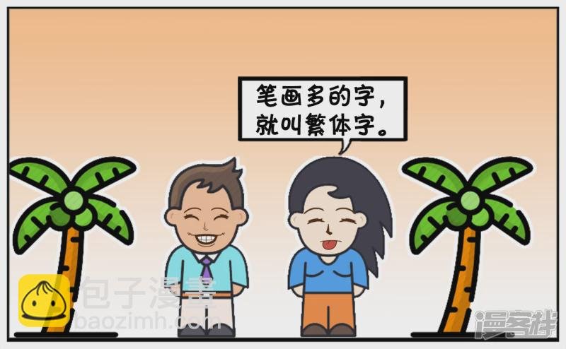 你们有谁知道什么叫繁体字吗