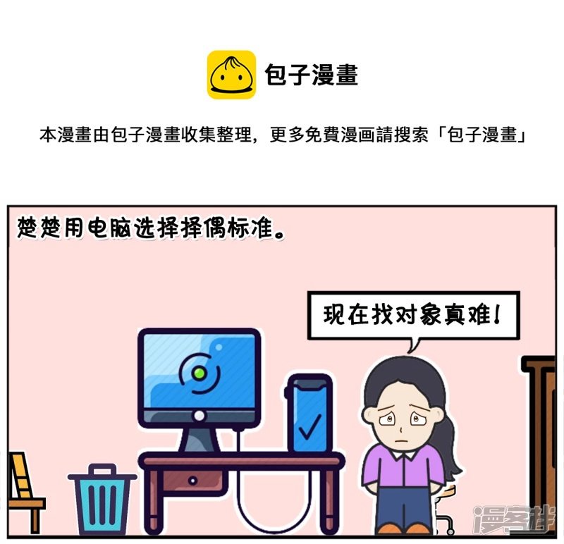 楚楚用电脑选择择偶标准