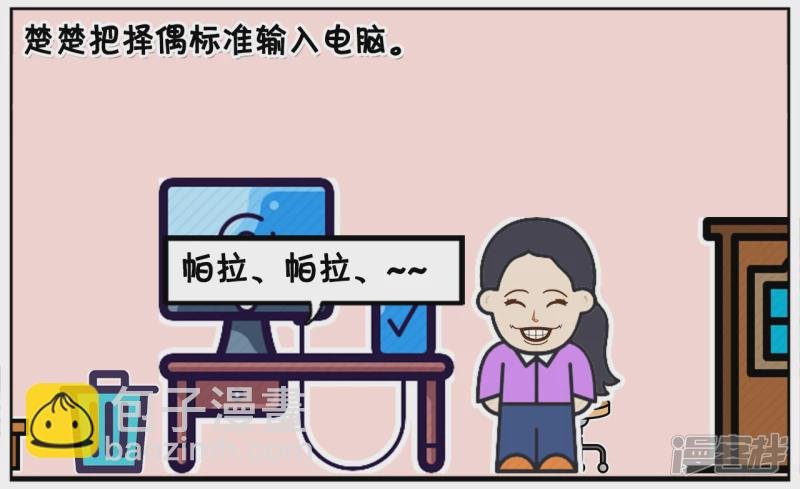 楚楚用电脑选择择偶标准