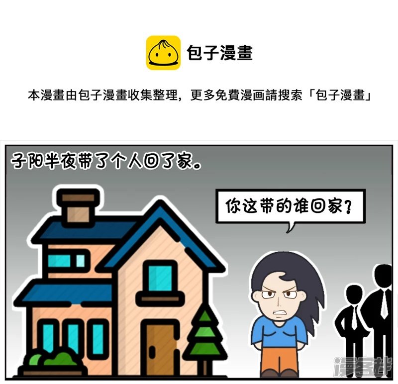 子阳半夜带了个人回了家