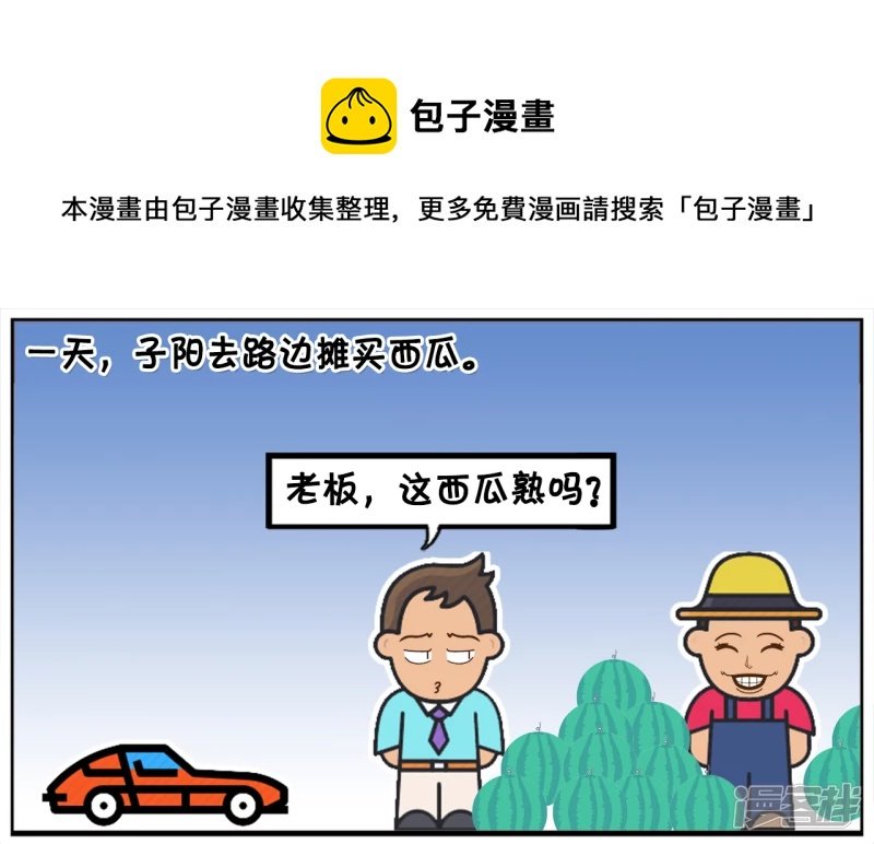 一天，子阳去路边摊买西瓜