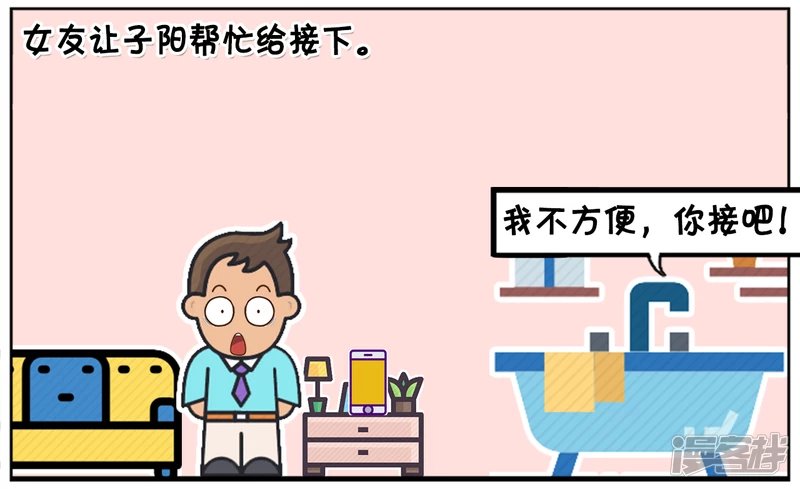 女友让子阳帮忙接一下电话