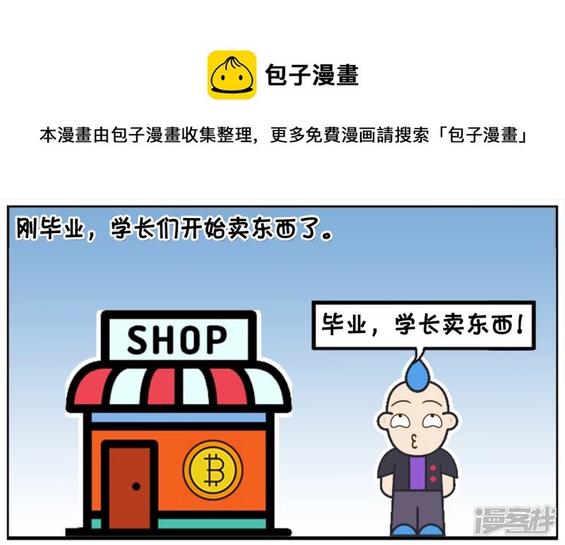 刚毕业，学长们开始卖东西了