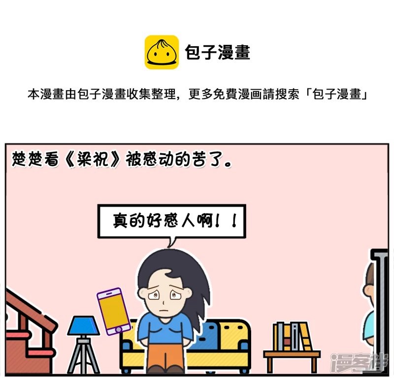 楚楚看梁祝被感动的苦了