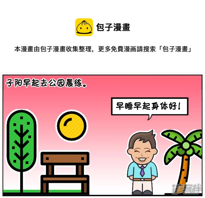 子阳早起去公园晨练，遇到高僧