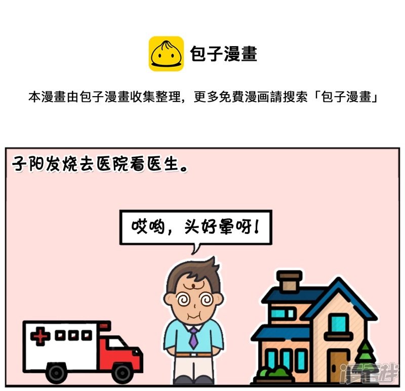 子阳发烧去医院看医生