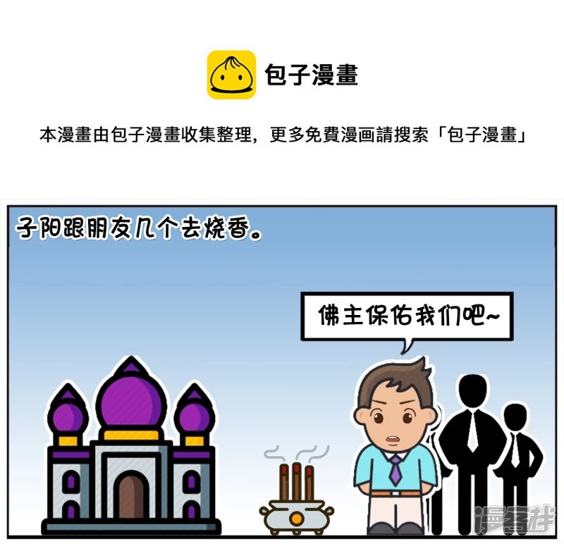 子阳跟朋友几个去烧香