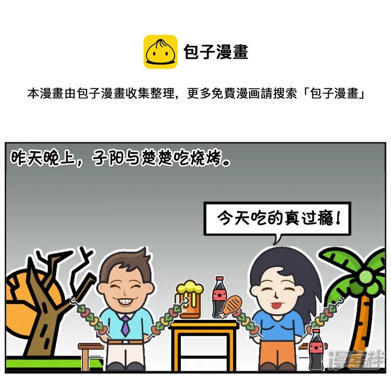 昨天晚上，子阳与楚楚吃烧烤