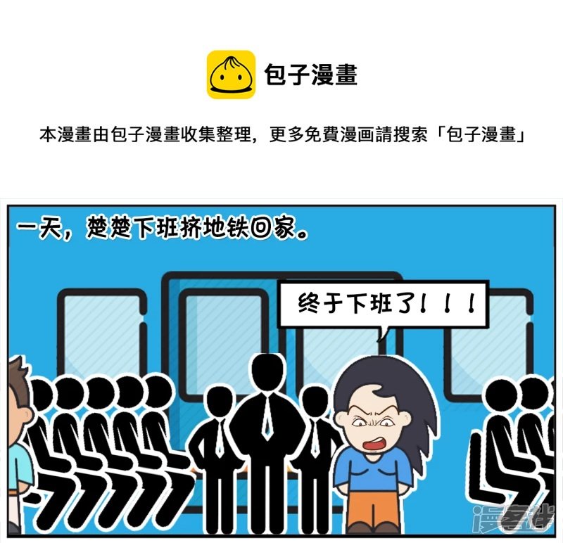 一天，楚楚下班挤地铁回家