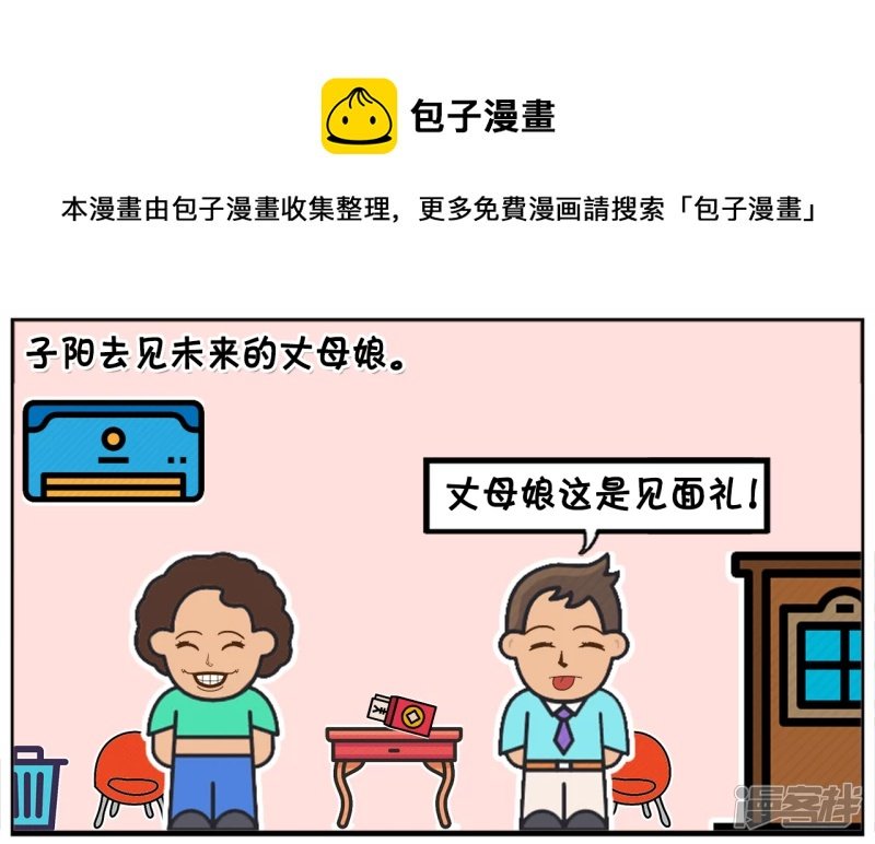 子阳自信的去见未来的丈母娘