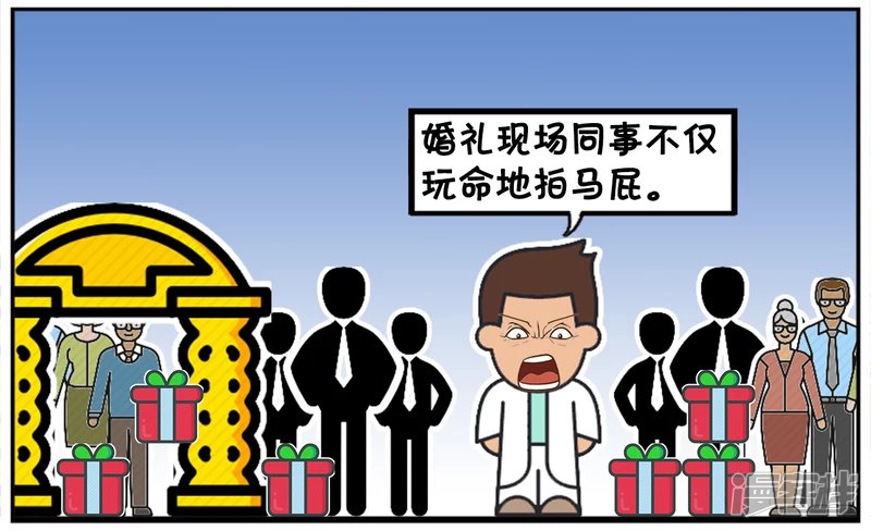 婚礼现场同事们玩命地拍马屁